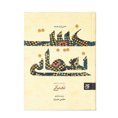 متن و ترجمه غیبت نعمانی اثر محمد بن ابراهیم نعمانی انتشارات جمکران