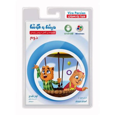 نرم افزار آموزش پایه دوم دبستان انتشارات میشا و کوشا