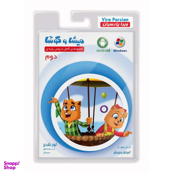 نرم افزار آموزش پایه دوم دبستان انتشارات میشا و کوشا