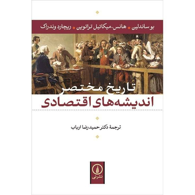 کتاب تاریخ مختصر اندیشه های اقتصادی اثر بو ساندلین