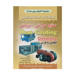 کتاب فرهنگ صنایع حرارتی برودتی اثر غلامرضا جانبی فام نشر صفار