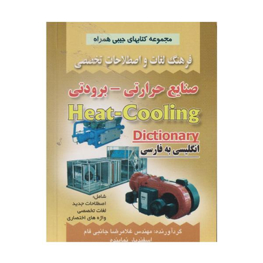 کتاب فرهنگ صنایع حرارتی برودتی اثر غلامرضا جانبی فام نشر صفار