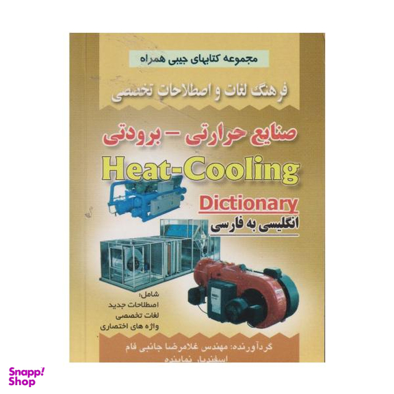 کتاب فرهنگ صنایع حرارتی برودتی اثر غلامرضا جانبی فام نشر صفار