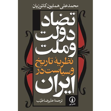 کتاب تضاد دولت و ملت اثر محمد علی همایون کاتوزیان