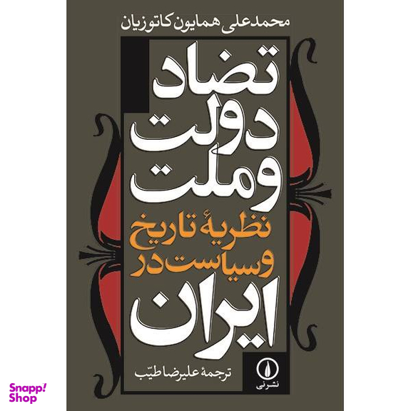 کتاب تضاد دولت و ملت اثر محمد علی همایون کاتوزیان