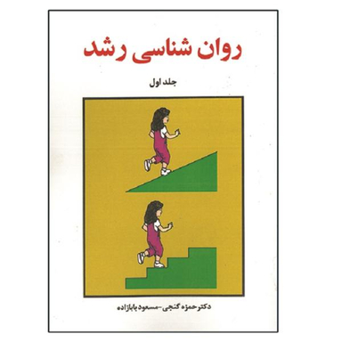 کتاب روان شناسی رشد اثر جمعی از نویسندگان نشر ساوالان جلد 1