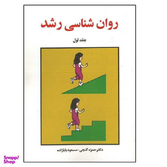 کتاب روان شناسی رشد اثر جمعی از نویسندگان نشر ساوالان جلد 1