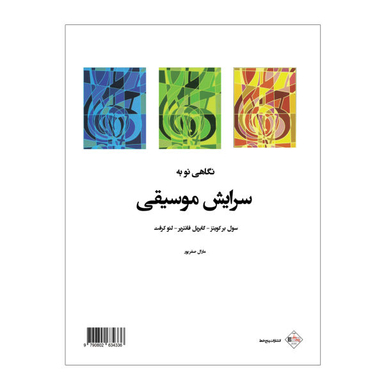 کتاب نگاهی نو به سرایش موسیقی اثر جمعی از نویسندگان نشر پنج خط