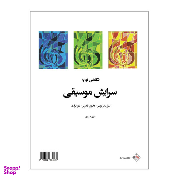 کتاب نگاهی نو به سرایش موسیقی اثر جمعی از نویسندگان نشر پنج خط
