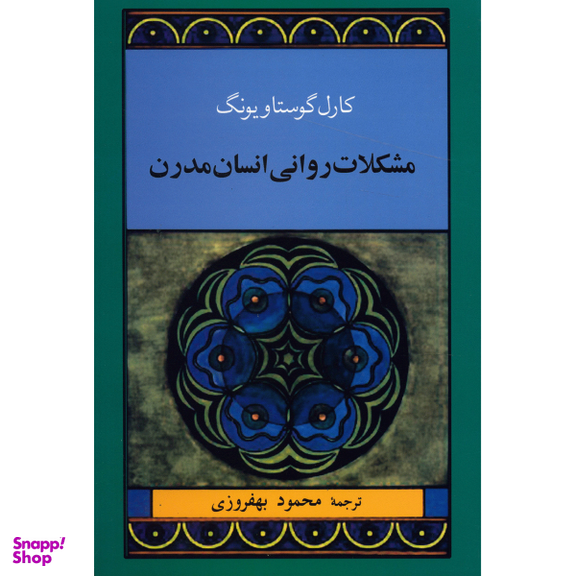 کتاب مشکلات روانی انسان مدرن اثر کارل گوستاو یونگ