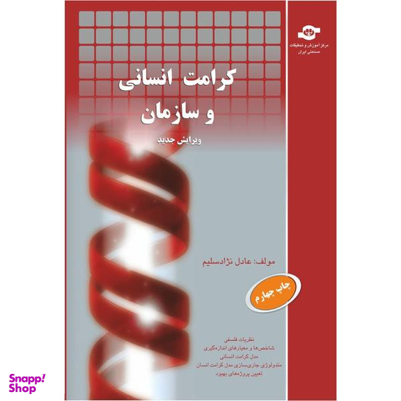 کتاب کرامت انسانی و سازمان اثر عادل نژاد سلیم