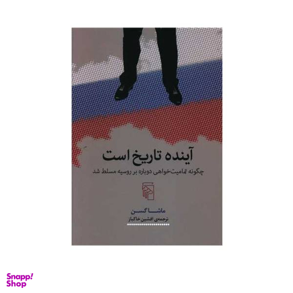 کتاب آینده تاریخ است اثر ماشا گسن نشر مرکز