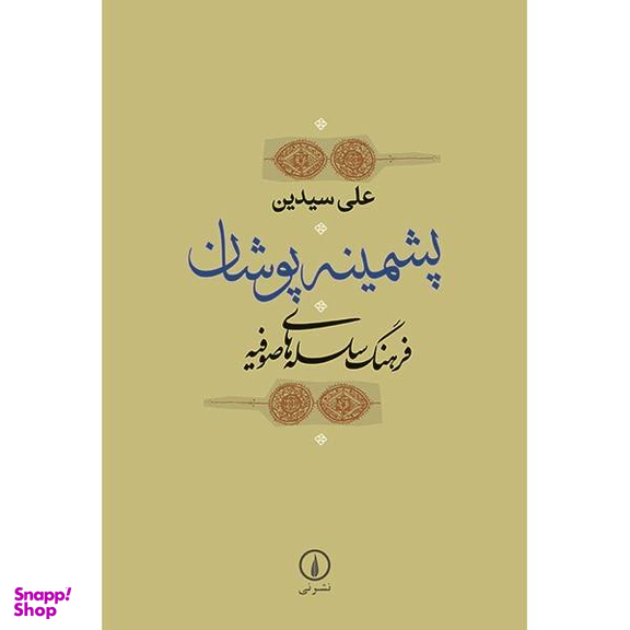 کتاب پشمینه پوشان اثر علی سیدین