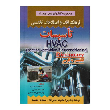 کتاب فرهنگ لغات و اصطلاحات تخصصی تاسیسات اثر غلامرضا جانبی فام و اسفندیار نماینده نشر صفار