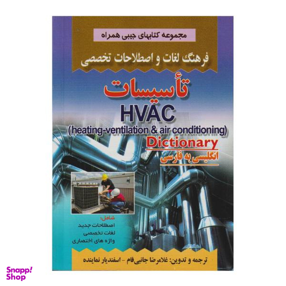 کتاب فرهنگ لغات و اصطلاحات تخصصی تاسیسات اثر غلامرضا جانبی فام و اسفندیار نماینده نشر صفار
