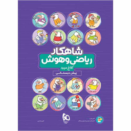 کتاب ریاضی و هوش پیش دبستانی سری شاهکار کلاغ سپید اثر امیر زندی نشر بین المللی گاج