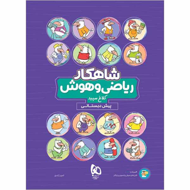 کتاب ریاضی و هوش پیش دبستانی سری شاهکار کلاغ سپید اثر امیر زندی نشر بین المللی گاج