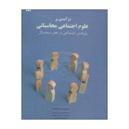 کتاب درآمدی بر علوم اجتماعی محاسباتی اثر متیو جی. سالگانیک انتشارات سروش