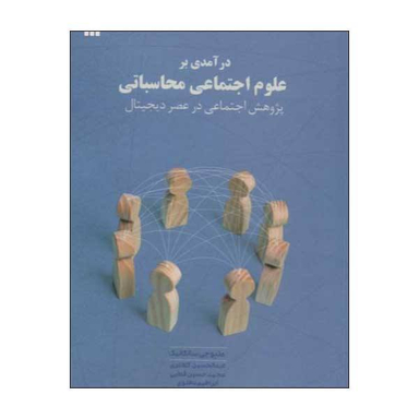 کتاب درآمدی بر علوم اجتماعی محاسباتی اثر متیو جی. سالگانیک انتشارات سروش