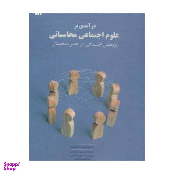 کتاب درآمدی بر علوم اجتماعی محاسباتی اثر متیو جی. سالگانیک انتشارات سروش