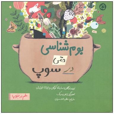 کتاب بوم شناسی حتی در سوپ اثر مارییلا کوگان و ایلینا لوترزتین نشر فاطمی