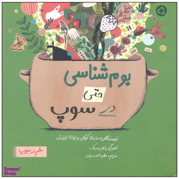 کتاب بوم شناسی حتی در سوپ اثر مارییلا کوگان و ایلینا لوترزتین نشر فاطمی