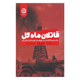 کتاب قاتلان ماه گل اثر دیوید گرن نشر مون