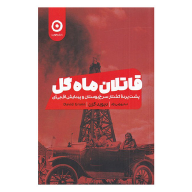 کتاب قاتلان ماه گل اثر دیوید گرن نشر مون