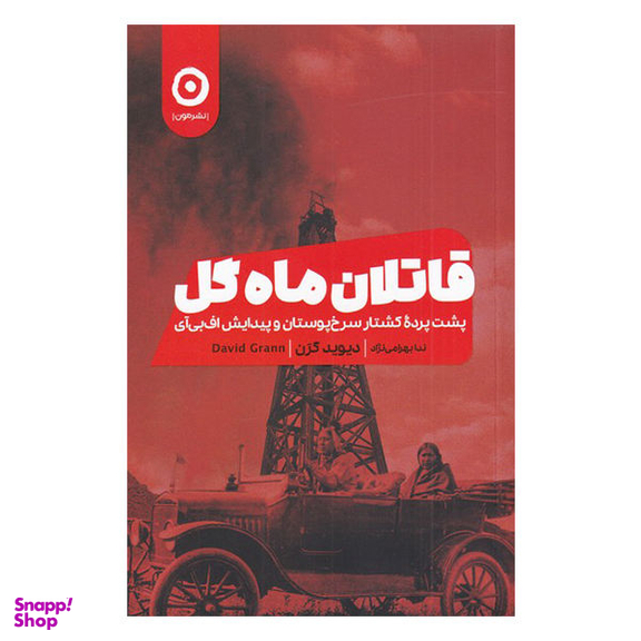 کتاب قاتلان ماه گل اثر دیوید گرن نشر مون