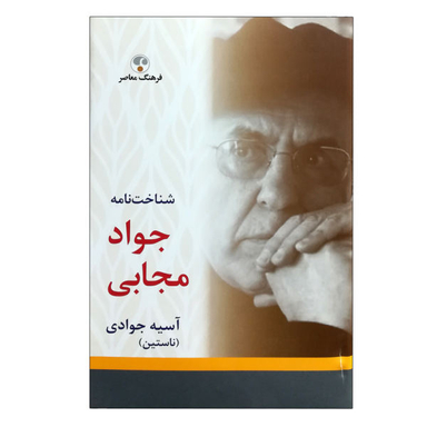 کتاب شناخت نامه جواد مجابی اثر آسیه جوادی ناستین نشر فرهنگ معاصر