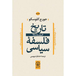 کتاب تاریخ فلسفه سیاسی اثر جورج کلوسکو جلد 2