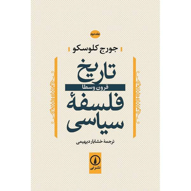 کتاب تاریخ فلسفه سیاسی اثر جورج کلوسکو جلد 2