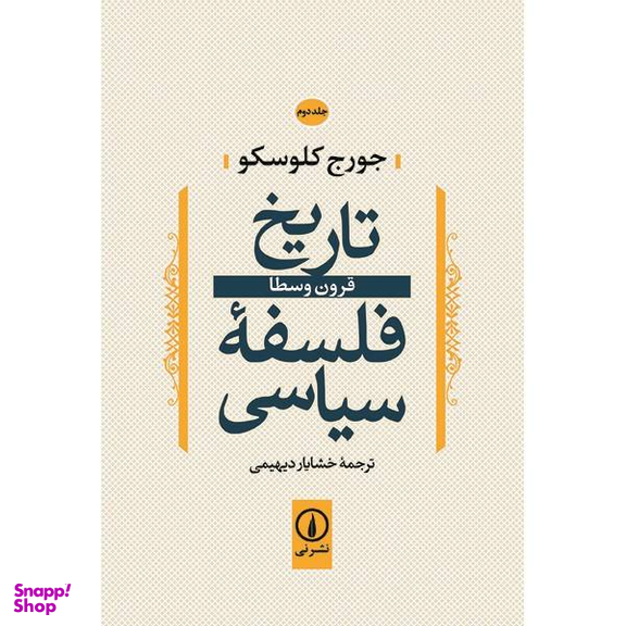 کتاب تاریخ فلسفه سیاسی اثر جورج کلوسکو جلد 2