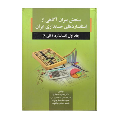 کتاب سنجش میزان آگاهی از استاندارد های حسابداری ایران استاندارد 1 تا 8 اثر جمعی از نویسندگان نشر صفار جلد 1