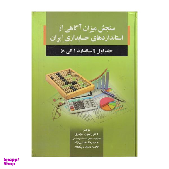 کتاب سنجش میزان آگاهی از استاندارد های حسابداری ایران استاندارد 1 تا 8 اثر جمعی از نویسندگان نشر صفار جلد 1
