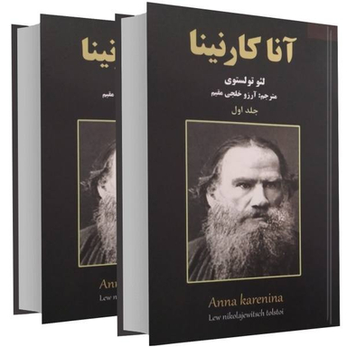 کتاب آنا کارنینا اثر لیو تولستوی