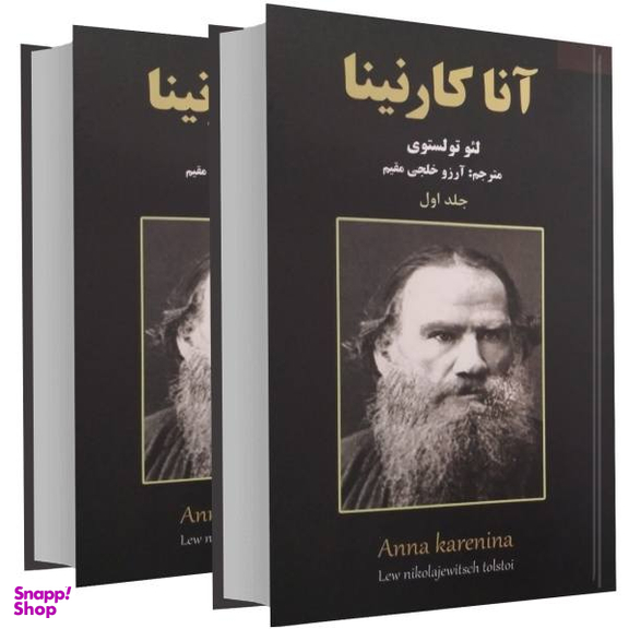 کتاب آنا کارنینا اثر لیو تولستوی