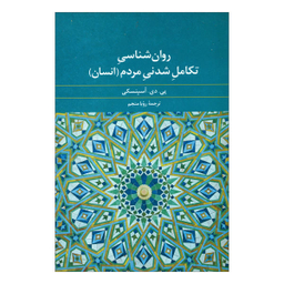 کتاب روان شناسی تکامل شدنی مردم انسان اثر پی. دی. آسپنسکی نشر علم