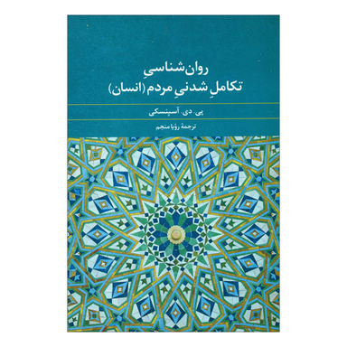 کتاب روان شناسی تکامل شدنی مردم انسان اثر پی. دی. آسپنسکی نشر علم