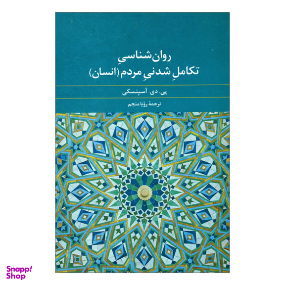 کتاب روان شناسی تکامل شدنی مردم انسان اثر پی. دی. آسپنسکی نشر علم