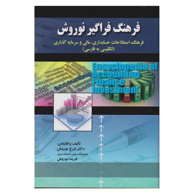 کتاب فرهنگ فراگیر نوروش فرهنگ اصطلاحات حسابداری مالی و سرمایه گذاری انگلیسی به فارسی اثر ایرج نوروش و فریما نوروش صفار
