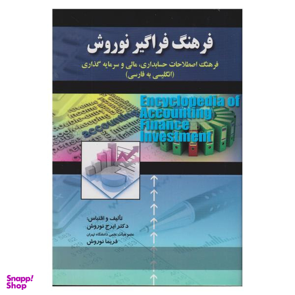 کتاب فرهنگ فراگیر نوروش فرهنگ اصطلاحات حسابداری مالی و سرمایه گذاری انگلیسی به فارسی اثر ایرج نوروش و فریما نوروش صفار