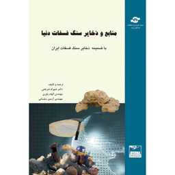 کتاب منابع و ذخایر سنگ فسفات دنیا اثر جمعی از نویسندگان