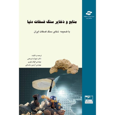 کتاب منابع و ذخایر سنگ فسفات دنیا اثر جمعی از نویسندگان