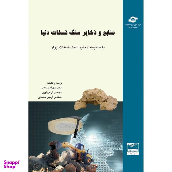 کتاب منابع و ذخایر سنگ فسفات دنیا اثر جمعی از نویسندگان