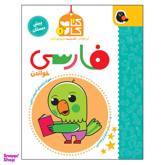 کتاب کار فارسی پیش دبستانی اثر مریم نوزرآدان انتشارات کتاب پرنده