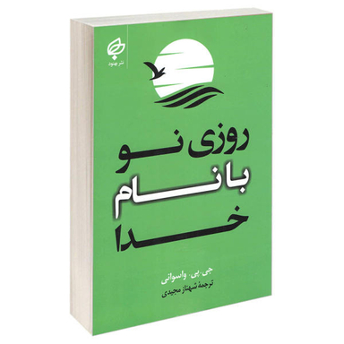 کتاب روزی نو با نام خدا اثر جی. پی. واسوانی نشر بهنود