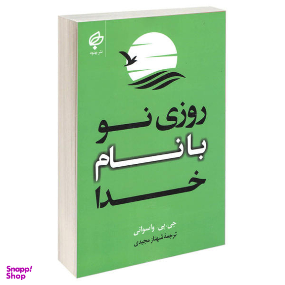 کتاب روزی نو با نام خدا اثر جی. پی. واسوانی نشر بهنود