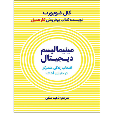 کتاب مینیمالیسم دیجیتال اثر کال نیوپورت نشر نوین