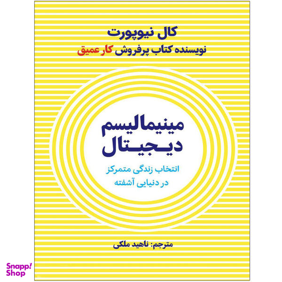 کتاب مینیمالیسم دیجیتال اثر کال نیوپورت نشر نوین